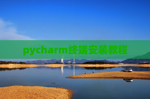 pycharm终端安装教程