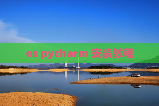 os pycharm 安装教程