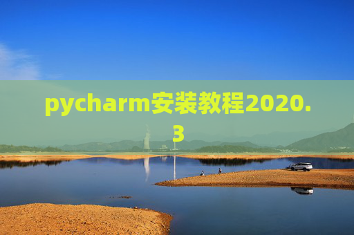 pycharm安装教程2020.3
