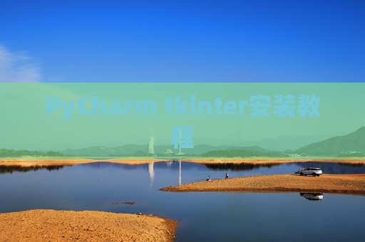 PyCharm tkinter安装教程 PyCharm tkinter安装教程